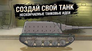 Создай свой танк - НТИ №36 -  от KOKOBLANKA и Evilborsh [World of Tanks]
