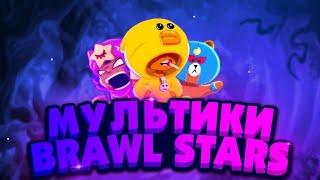 ВСЕ МУЛЬТФИЛЬМ АНИМАЦИИ С 2017-2020 В /BRAWL STARS/ #1.