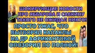 Дом 2 свежие новости - от 21 октября 2019 (эфир 21.10.2019)