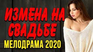Мелодрама про бизнес и чувства [[ ИЗМЕНА НА СВАДЬБЕ ]] Русские мелодрамы 2020 новинки HD 1080P