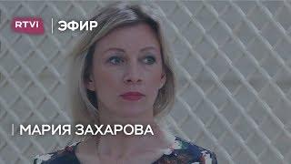 Мария Захарова: на встрече Путина с Помпео речь шла не о прорыве, а о восстановлении контакта