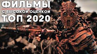 Топ фильмов, что посмотреть даже в 2020 году! Смотреть фильмы 2020
