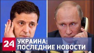 Разговор Путина и Зеленского и "очищение власти". Последние новости из Украины - Россия 24
