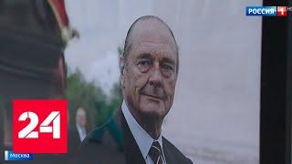 Смерть Жака Ширака: к посольству Франции в Москве несут цветы - Россия 24
