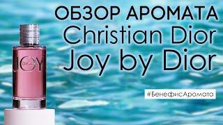 Обзор и отзывы о Christian Dior Joy by Dior (Джой Бай Диор) от Духи.рф | Бенефис аромата