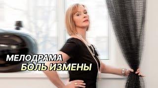 Очень сильный фильм! БОЛЬ ИЗМЕНЫ | Русские мелодрамы 2021 новинки HD 1080P