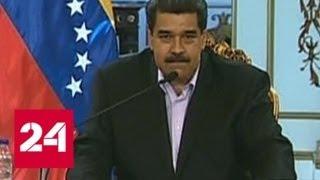 Мадуро: США перешли "на уровень сумасшествия и ненависти" - Россия 24