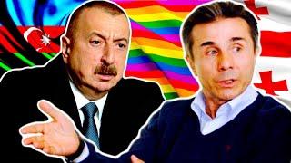 Гей-Парад в Азербайджане / Однополые браки в Грузии?