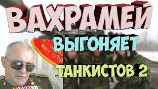 Вахрамей выгоняет танкистов WOT ДВА