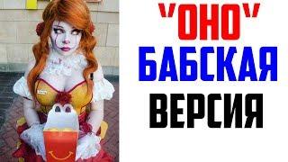 Лютые приколы мемы. ОНО БАБСКАЯ ВЕРСИЯ...