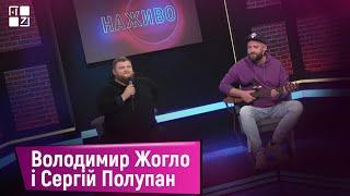 Володимир Жогло і Сергій Полупан у НАЖИВО