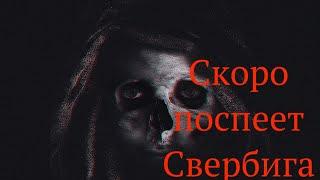 Страшные истории на ночь- Скоро поспеет свербига