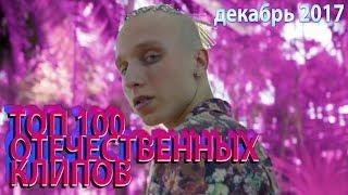 ТОП-100 РУССКИХ КЛИПОВ ПО ПРОСМОТРАМ (Декабрь 2017)
