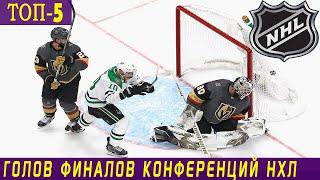 ТОП-5 ГОЛОВ ФИНАЛОВ КОНФЕРЕНЦИЙ ПЛЕЙ-ОФФ НХЛ 2020