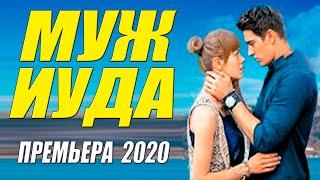 Красивый как аполлон фильм!! - МУЖ ИУДА - Русские мелодрамы 2020 новинки HD 1080P