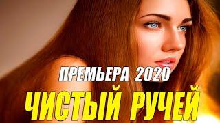 Премьера настоящая любовь!! - ЧИСТЫЙ РУЧЕЙ - Русские мелодрамы 2020 новинки HD 1080P