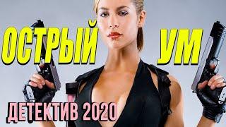 Суровый фильм про телохранителя - ОСТРЫЙ УМ / Русские детективы новинки 2020
