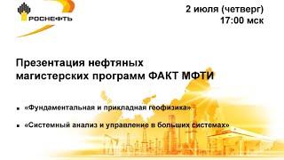 Презентация нефтяных магистерских программ ФАКТ МФТИ