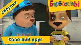Хороший друг ☝️ Барбоскины 