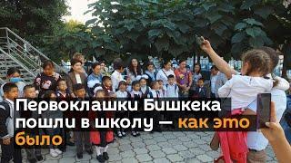 Первоклашки Бишкека пошли в школу — как это было. Видео