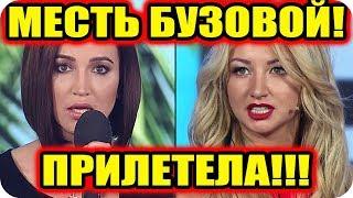 ДОМ 2 НОВОСТИ раньше эфира! 28 октября 2018 (28.10.2018)
