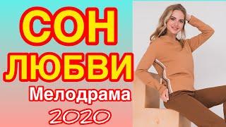 Жизненный фильм про любовь заслужил награду - СОН ЛЮБВИ - Русские мелодрамы 2020 новинки HD 1080P