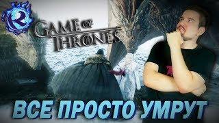 ИГРА ПРЕСТОЛОВ потеряла ДУШУ и 8 СЕЗОН НЕ ПОМОГАЕТ - РАЗБОР и РЕАКЦИЯ НА ТРЕЙЛЕР