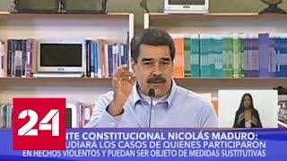 Мадуро подписал ряд соглашений с оппозицией - Россия 24