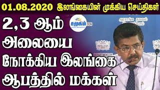 இன்றைய செய்திகள் ஒரே பார்வையில் 01.08.2020