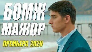 Пальчики оближут все зрители БОМЖ МАЖОР Русские фильмы 2020 новинки HD 1080P