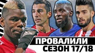 ТОП-10 ПРОВАЛИВШИХСЯ ТОП- ИГРОКОВ!