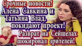 Дом 2 новости 2 апреля (эфир 8.04.20) Савкина и Татьяна Владимировна покидают проект