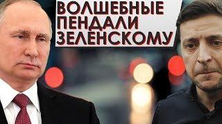 Три российских «волшебных пенделя» Владимиру Зеленскому