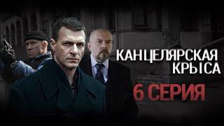Канцелярская крыса 6 серия (Сериал 2022)