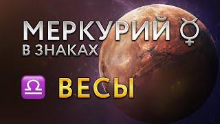 Меркурий в Весах. Астролог Алла Суходольская