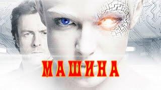 Красивая фантастика фильм Машина 2013 смотреть онлайн.