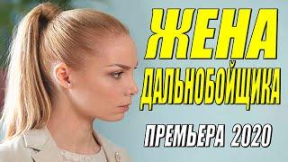 Вздыхала от одиночества!! - ЖЕНА ДАЛЬНОБОЙЩИКА - Русские мелодрамы 2020 новинки HD 1080P