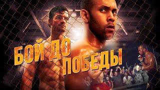 Бой до победы HD 2016 (Боевик, Мелодрама, Спорт) / Fight To The Finish HD