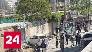 Взрыв в Кабуле: количество погибших выросло более чем вдвое - Россия 24