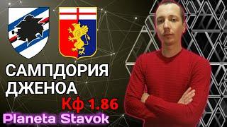 ✔️САМПДОРИЯ 1 - 1 ДЖЕНОА / 01.11.2020 / ПРОГНОЗ / ПЛАНЕТА СТАВОК