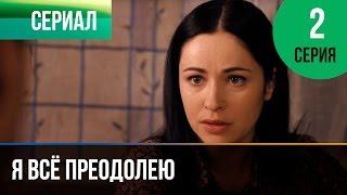 Я всё преодолею 2 серия - Мелодрама | Фильмы и сериалы - Русские мелодрамы