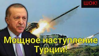 ШОК! Турецкая армия пошла в мощное наступление на Сирию, изматывая Россию! Азербайджан за Эрдогана!