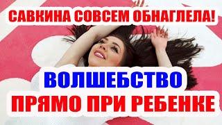 ДОМ 2 НОВОСТИ НА 6 ДНЕЙ РАНЬШЕ – 26 МАЯ 2020 (26.05.2020)