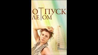 Мелодрама. Отпуск летом