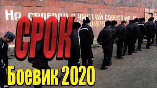 Отличное кино про киллера - Срок / Русские боевики 2020 новинки