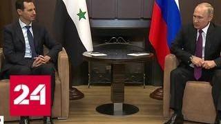 Путин и Асад обсудили вывод из Сирии нелегитимных иностранных войск - Россия 24