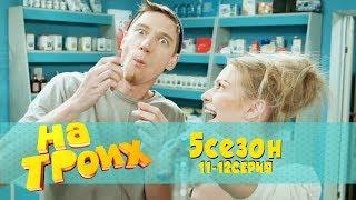 На троих 5 сезон 11-12 серия | Блогеры снимают пранк в аптеке и пробуют таблетки!