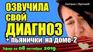 ДОМ 2 НОВОСТИ на 6 дней Раньше Эфира за 08 октября  2019