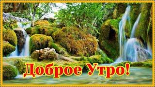 С Добрым Утром! 