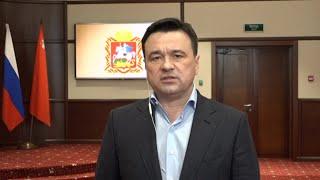 Заявление губернатора Московской области
